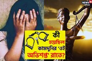 কামদুনি মামলার রায় দিল হাইকোর্ট! কী হয়েছিল সেই ওই অভিশপ্ত রাতে, জানুন পুরো ঘটনা