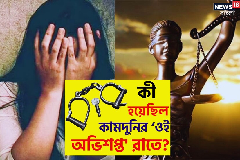 কামদুনি: কামদুনির গণধর্ষণের ঘটনায় সাজা শোনাল কলকাতা হাইকোর্টের ডিভিশন বেঞ্চ। বেশ কয়েকজন অভিযুক্তকে আমৃত্যু কারাদণ্ডের সাজা ঘোষণা হয়েছে। (প্রতীকী ছবি)