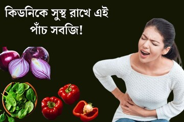 কিডনিকে সুস্থ রাখে এই পাঁচ সবজি! নিয়মিত খেতে ভুলবেন না