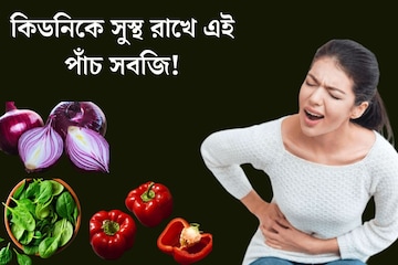 কিডনিকে সুস্থ রাখে এই পাঁচ সবজি! নিয়মিত খেতে ভুলবেন না কিডনিকে সুস্থ রাখে এই পাঁচ সবজি! নিয়মিত খেতে ভুলবেন না