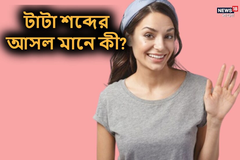 যখনই আমরা কাউকে বিদায় জানাই, আমরা বিদায় জানাতে ''টাটা' শব্দটা ব্যবহার করি। এমনকি আমরা আমাদের পরিবারের সদস্য এবং বন্ধুদের জন্য এই শব্দগুলি ব্যবহার করি। (প্রতীকী ছবি)