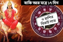 হাতে আর মাত্র ১৭ দিন! ঘুরছে ভাগ্যের চাকা, হু হু করে টাকা আসবে ৩ রাশিতে