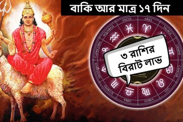 হাতে আর মাত্র ১৭ দিন! ঘুরছে ভাগ্যের চাকা, হু হু করে টাকা আসবে ৩ রাশিতে