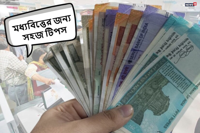 আপনি যদি জীবনে সফলতা চান তাহলে আর্থিক পরিকল্পনা খুবই গুরুত্বপূর্ণ। আপনি যদি ভাল উপার্জন করেন, কিন্তু কখন, কোথায় এবং কত খরচ করবেন তা জানেন না, তবে ভাল বেতনের পরেও আপনার ব্যাঙ্ক অ্যাকাউন্ট সবসময় খালি থাকবে। 