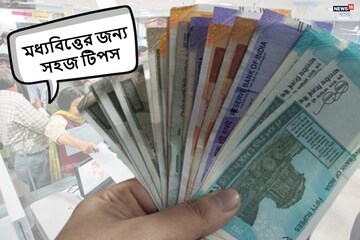 স্ত্রীর হাতখরচ, সংসারে টান! কিছুতেই জমছে না টাকা? এই ৭ টিপসে মুশকিল আসান স্ত্রীর হাতখরচ, সংসারে টান! কিছুতেই জমছে না টাকা? এই ৭ টিপসে মুশকিল আসান