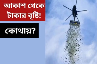 আকাশ থেকে টাকার বৃষ্টি! হেলিকপ্টার থেকে কোথায় পড়ল কোটি কোটি টাকা? কেন? 
