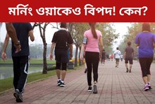 মর্নিং ওয়াকে যাচ্ছেন? সাবধান, বড় বিপদ আসতে পারে! সতর্ক করছেন ডাক্তাররা