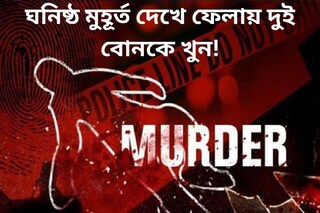 ঘনিষ্ঠ মুহূর্ত দেখে ফেলাতেই শাস্তি? দুই ছোট বোনের মাথা কেটে খুন দিদির