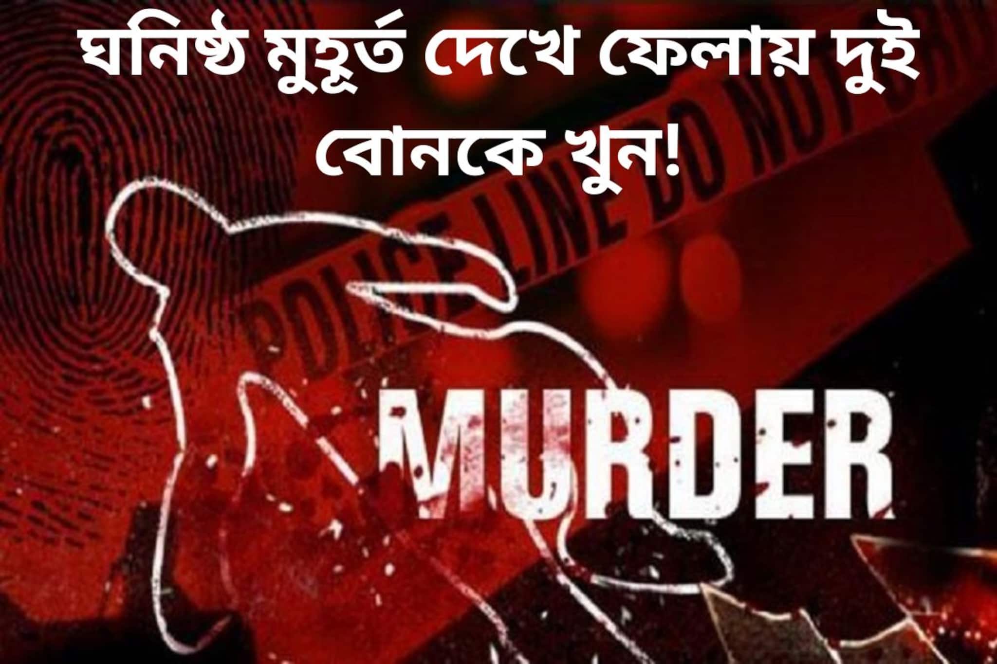 Crime: ঘনিষ্ঠ মুহূর্ত দেখে ফেলাতেই শাস্তি? দুই ছোট বোনের মাথা কেটে খুন দিদির