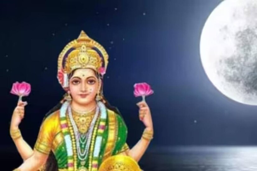 আজ কোজাগরী লক্ষ্মীপুজো৷ ঘরে ঘরে পূজিতা হবেন ধনসম্পদদাত্রীর দেবী লক্ষ্মী৷