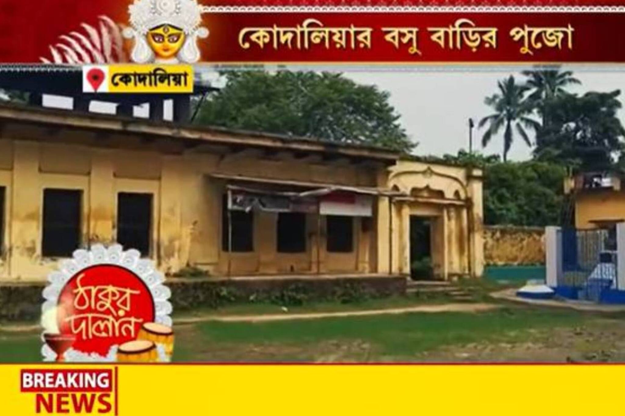 কোদালিয়ার বসু বাড়ির পুজোয় স্বাধীনতার গল্প! জড়িয়ে নেতাজির স্মৃতি