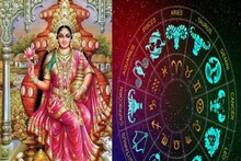 সারাজীবন মা লক্ষ্মীর আশীর্বাদ পায় এই ৪ রাশি, টাকার কোনও অভাব থাকে না