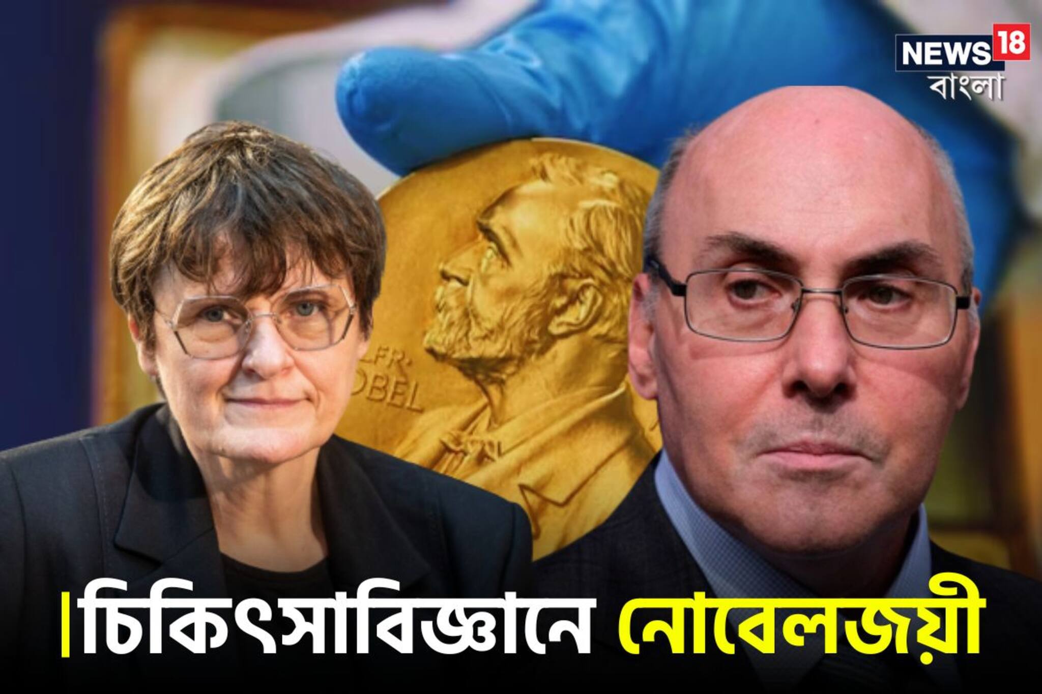 করোনার টিকা তৈরিতে অবদান, চিকিৎসাশাস্ত্রে নোবেল জয় দুই বিজ্ঞানীর