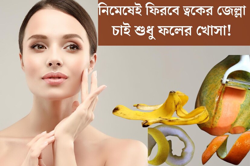 ফল খেলে যেমন শরীরের পুষ্টি হয়। তেমনই ফলের রস ত্বকের উপকারও করে থাকে। সরাসরি ফলের রস ত্বকে লাগালে নানা রকম উপকার হয়। আর শুধু রসই নয়। বরং কিছু কিছু ফলের খোসাও দিতে পারে দারুন উপকার। মুখের ত্বকে ঔজ্জ্বল্য আনতে ব্যবহার করা যেতেই পারে ফলের খোসা।
