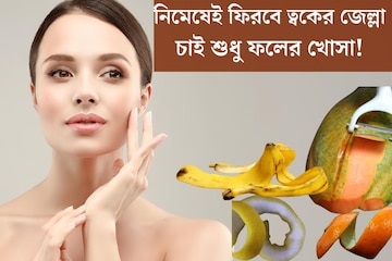 পুজোর দিনে নিমেষেই ফিরবে ত্বকের জেল্লা! বাড়িতে ফলের খোসা দিয়েই করুন ফেসিয়াল পুজোর দিনে নিমেষেই ফিরবে ত্বকের জেল্লা! বাড়িতে ফলের খোসা দিয়েই করুন ফেসিয়াল