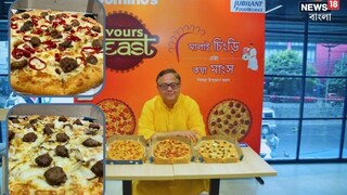 বিদেশি খানায় খাঁটি বাঙালিয়ানার ছোঁয়া; কষা মাংস আর মালাই চিংড়ি পিৎজায় এবার জমে যাক পুজোর মজা