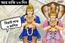 বাকি আর ২৩ দিন! অবস্থান বদলাচ্ছে রাহু-কেতু, হু হু করে টাকা আসবে ৩ রাশিতে