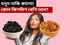 হলুদ নাকি কালো, কোন কিশমিশ মেয়েদের জন্য বেশি উপকারী? কেনার আগে অবশ্যই জানুন