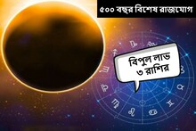 ৫০০ বছর পরে তৈরি বিশেষ রাজযোগ! হু হু করে টাকা আসবে ৩ রাশিতে