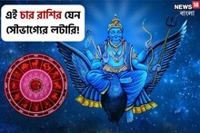 দীপাবলির আগে শনি হবেন মার্গী, এই ৪ রাশি যেন সৌভাগ্যের লটারি পেতে চলেছেন, জানুন