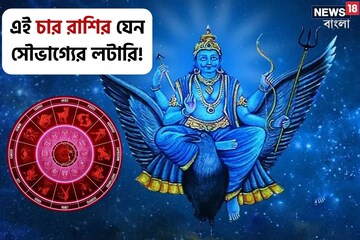 দীপাবলির আগে শনি হবেন মার্গী, এই ৪ রাশি যেন সৌভাগ্যের লটারি পেতে চলেছেন, জানুন