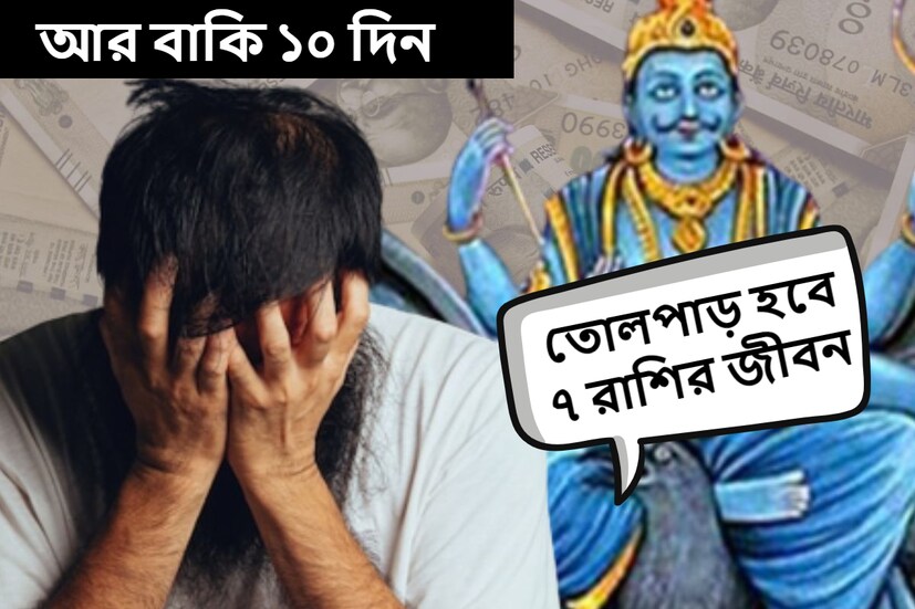 বর্তমানে শনি কুম্ভ রাশিতে বিপরীতমুখী অবস্থান করছে। জ্যোতিষশাস্ত্র অনুসারে, বিপরীতমুখী গ্রহের প্রভাব নেতিবাচক। কুম্ভ রাশিতে শনি দীর্ঘকাল ধরে বিপরীতমুখী অবস্থায় রয়েছে। 