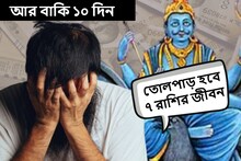 আর বাকি ১০ দিন! অবস্থান বদলাচ্ছে শনির, বিরল যোগে তোলপাড় হবে ৭ রাশির জীবন