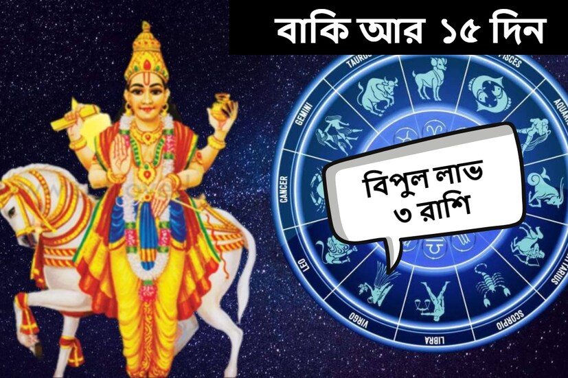 জ্যোতিষ মতে, বর্তমানে শুক্র সিংহ রাশিতে অবস্থিত এবং ৩রা নভেম্বর সিংহ রাশি থেকে বেরিয়ে কন্যা রাশিতে প্রবেশ করবে। শুক্র গ্রহ ২৯ নভেম্বর পর্যন্ত এই রাশিতে থাকবে। 