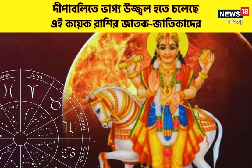 বৈদিক জ্যোতিষশাস্ত্র অনুসারে, যে কোনও গ্রহের স্থানান্তর সমস্ত রাশির মানুষের জীবনকে প্রভাবিত করে। আগামী নভেম্বর মাসেও অনেক গ্রহ নিজেদের অবস্থান পরিবর্তন করতে চলেছেন। আগামী ৩ নভেম্বর, ২০২৩ তারিখে ভোর ৪টে বেজে ৫৮ মিনিটে, ধনদাতা শুক্র কন্যা রাশিতে প্রবেশ করবেন। 