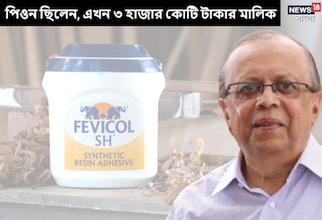 একসময়ে পিয়নের চাকরি করতেন, আজ ৩ হাজার কোটি টাকার কোম্পানি ফেভিকলের মালিক একসময়ে পিয়নের চাকরি করতেন, আজ ৩ হাজার কোটি টাকার কোম্পানি ফেভিকলের মালিক