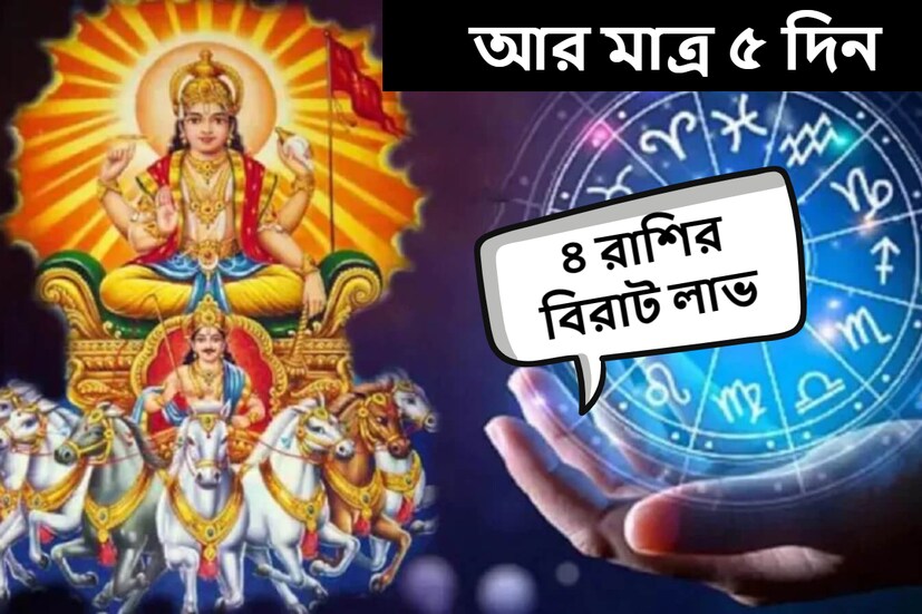 বছরের দ্বিতীয় সূর্যগ্রহণ হতে চলেছে ১৪ অক্টোবর শনিবার। সূর্যগ্রহণের ঠিক ৩ দিন পরে সূর্য তুলা রাশিতে প্রবেশ করবে। জ্যোতিষশাস্ত্র অনুসারে, তুলা রাশিতে সূর্যের গমনের পরে এই ৪টি রাশির জাতকদের ভাগ্য খুলবে।