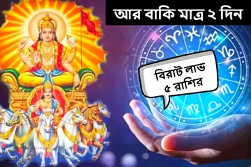 অপেক্ষার দিন শেষ, বাকি আর মাত্র ২ দিন! ভাগ্যের চাকা ঘুরে 'মালামাল' হবে ৫ রাশি অপেক্ষার দিন শেষ, বাকি আর মাত্র ২ দিন! ভাগ্যের চাকা ঘুরে 'মালামাল' হবে ৫ রাশি