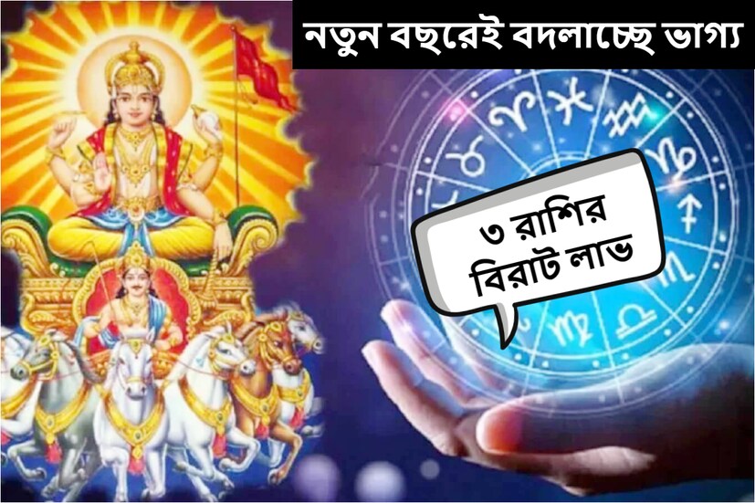 জ্যোতিষশাস্ত্র অনুসারে, সূর্য যখন রাশি পরিবর্তন করেন, তখনই এর প্রভাব ১২টি রাশিতে দেখা যায়। সূর্য ১৬ ডিসেম্বর ধনু রাশিতে প্রবেশ করতে চলেছেন। 