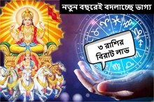 নতুন বছরেই বদলাচ্ছে ভাগ্য! হু হু করে টাকায় 'মালামাল' হবে ৩ রাশি