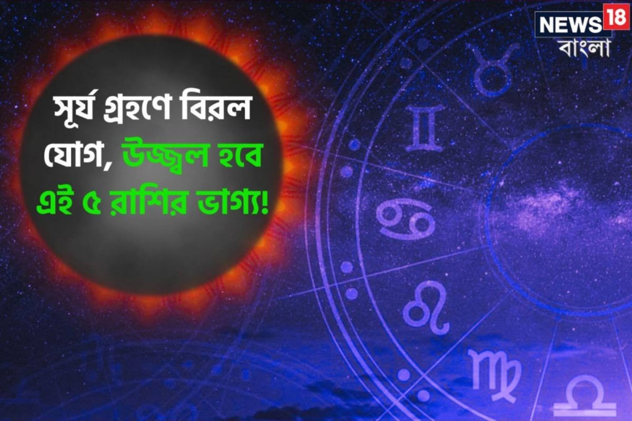 দীর্ঘ ১৭৮ বছর পরে সূর্যগ্রহণে তৈরি হচ্ছে এক বিরল যোগ; উজ্জ্বল হবে ৫ রাশির ভাগ্য