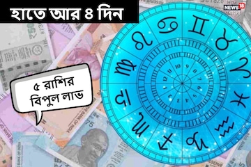 হাতে আর মাত্র ৪ দিন! পুজোর মুখেই সৌভাগ্য, হু হু করে টাকা আসবে ৫ রাশিতে হাতে আর মাত্র ৪ দিন! পুজোর মুখেই সৌভাগ্য, হু হু করে টাকা আসবে ৫ রাশিতে