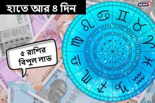 হাতে আর মাত্র ৪ দিন! পুজোর মুখেই সৌভাগ্য, হু হু করে টাকা আসবে ৫ রাশিতে