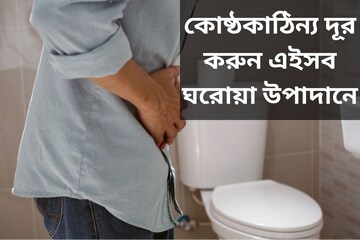 ঘন্টার পর ঘণ্টা টয়লেটে! কোষ্ঠকাঠিন্য দূর করুন এইসব ঘরোয়া উপাদানে