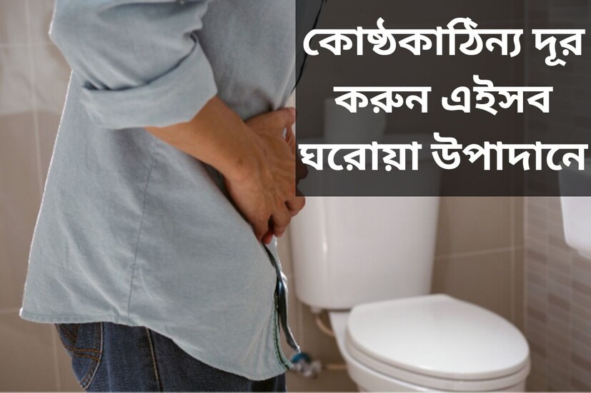 ঘন্টার পর ঘন্টা টয়লেটে বসে থেকেও পরিষ্কার হচ্ছে না পেট৷ দিনের শুরুতেই শরীর এবং মনে থেকে যাচ্ছে অস্বস্তি৷ এই সমস্যা বর্তমানে অতি পরিচিত৷ কোষ্ঠকাঠিন্যের সমস্যায় এই মুহূর্তে ভুগছেন বেশিরভাগ মানুষ৷ অত্যন্ত অস্বস্তিকর এই সমস্যা থেকে প্রতিকারের সঠিক উপায় জানালেন চিকিৎসক৷ 