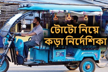 বড় রাস্তায় টোটোর দিন শেষ? সামনে এল নয়া নির্দেশিকা, শুরু চরম ক্ষোভ