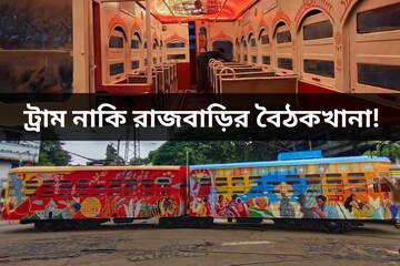 যেন রাজবাড়ির বৈঠকখানা! শহরের বুকে ফিরল ট্রাম, পুজোয় ঠাকুর দেখার খুশি দ্বিগুণ