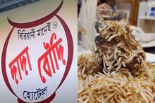 ৫তলা বিল্ডিং-এ শুধুই বিরিয়ানি! এয়ারপোর্টের পাশেই চমক দিচ্ছে দাদা বৌদি বিরিয়ানি