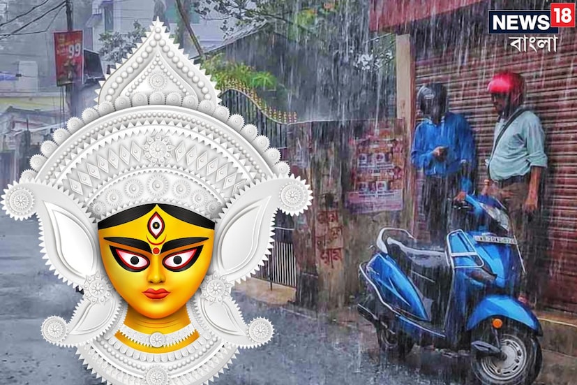 আর কয়েকদিন বাকি দুর্গাপুজোর। শেষ কয়েক সপ্তাহ নিম্নচাপের জেরে মুখ ভার ছিল আকাশের। পুজোয় কি বৃষ্টি থাকবে, তা নিয়ে ধন্দ তৈরি হয়েছিল। 
