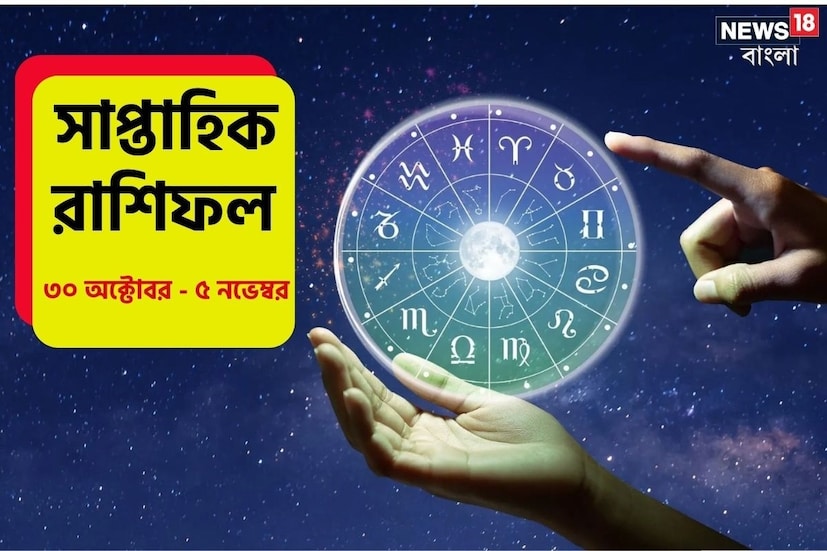 উৎসব মরশুমে রয়েছে গোটা ভারতবর্ষ। দুর্গাপুজো, লক্ষ্মীপুজো কাটিয়ে আপাতত অপেক্ষা কালীপুজো, ভাইফোঁটার। তারই মাঝখানে এই সপ্তাহটা কেমন যাবে ১২টি রাশির জাতক-জাতিকাদের দেখে নেওয়া যাক এক নজরে।
