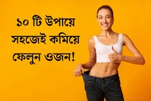 পুজোর আগেই হুড়মুড়িয়ে কমবে ওজন! জেনে নিন ১০ টি উপায়