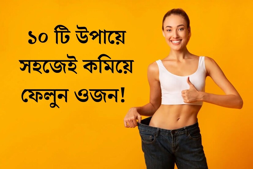 মাত্র কয়েকদিন পরেই পুজো। তার আগেই কী চিন্তায় ফেলেছে অতিরিক্ত ওজন? থলথলে চর্বি বা ভুঁড়ি যে শুধুমাত্র পছন্দের সুন্দর পোশাক পরতেই সমস‍্যায় ফেলে তা নয়, আরও নানা শারীরিক সমস‍্যা ডেকে আনে। তবে ওজন কমানোর জন‍্য ও একটি বড় বাধা হল শরীরে মেটাবলিজমর অভাব।