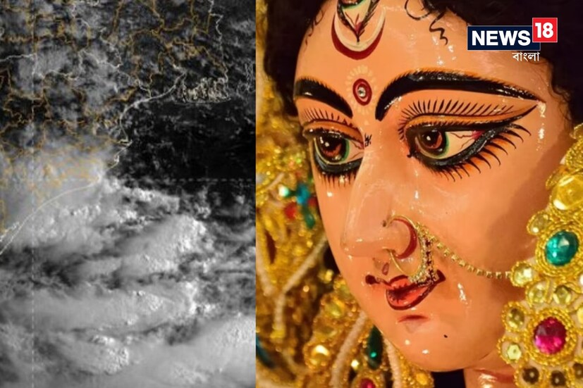 তবে আপাতত দক্ষিণবঙ্গে অষ্টমী পর্যন্ত মনোরম আবহাওয়া। রাতের তাপমাত্রা কম থাকবে বৃষ্টির সম্ভাবনা নেই। নবমী ও দশমী মেঘলা আকাশ বৃষ্টির সম্ভাবনা উপকূল ও সংলগ্ন জেলা-সহ গাঙ্গেয় পশ্চিমবঙ্গের বেশিরভাগ জেলাতে।