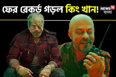 বাংলায় আয়ের নিরিখে পাঠানকে টেক্কা ‘জওয়ানের’

