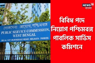 বিবিধ পদে নিয়োগ পশ্চিমবঙ্গ পাবলিক সার্ভিস কমিশনে