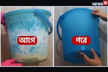 প্লাস্টিকের বালতি, মগ ফ্যাকাসে হয়ে গিয়েছে...? এই ৩ উপায়ে ঝকঝক করবে নতুনের মতো...